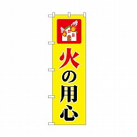 P・O・Pプロダクツ のぼり 火の用心　家 52409 1枚（ご注文単位1枚）【直送品】