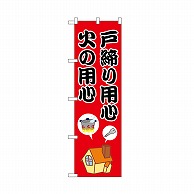 P・O・Pプロダクツ のぼり 戸締り用心　火の用心 52411 1枚（ご注文単位1枚）【直送品】