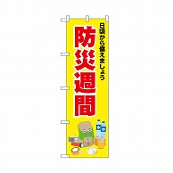 P・O・Pプロダクツ のぼり 防災週間　黄 52412 1枚（ご注文単位1枚）【直送品】