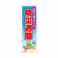 P・O・Pプロダクツ のぼり 防災週間　青 52413 1枚（ご注文単位1枚）【直送品】