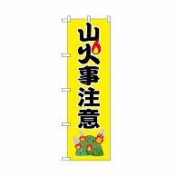 P・O・Pプロダクツ のぼり 山火事注意　黄 52414 1枚（ご注文単位1枚）【直送品】