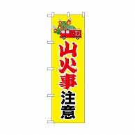 P・O・Pプロダクツ のぼり 山火事注意　消防車 52415 1枚（ご注文単位1枚）【直送品】