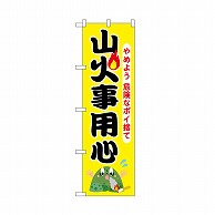 P・O・Pプロダクツ のぼり 山火事用心　黄 52417 1枚（ご注文単位1枚）【直送品】