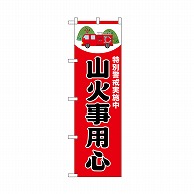 P・O・Pプロダクツ のぼり 山火事用心　赤 52418 1枚（ご注文単位1枚）【直送品】