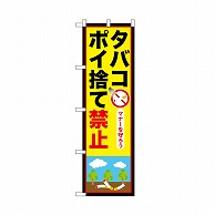 P・O・Pプロダクツ のぼり タバコポイ捨て禁止 52421 1枚（ご注文単位1枚）【直送品】