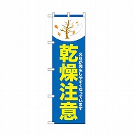 P・O・Pプロダクツ のぼり 乾燥注意　木　青 52422 1枚（ご注文単位1枚）【直送品】