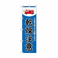 P・O・Pプロダクツ のぼり 乾燥注意　消防車　青 52424 1枚（ご注文単位1枚）【直送品】