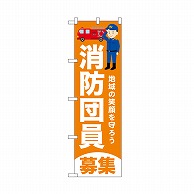 P・O・Pプロダクツ のぼり 消防団員募集　橙 52427 1枚（ご注文単位1枚）【直送品】