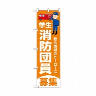 P・O・Pプロダクツ のぼり 学生消防団員募集　橙 52428 1枚（ご注文単位1枚）【直送品】