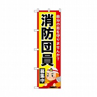 P・O・Pプロダクツ のぼり 消防団員募集中 52429 1枚（ご注文単位1枚）【直送品】