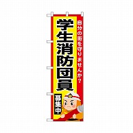 P・O・Pプロダクツ のぼり 学生消防団員募集中 52430 1枚（ご注文単位1枚）【直送品】