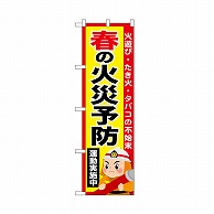 P・O・Pプロダクツ のぼり 春の火災予防運動実施中 52431 1枚（ご注文単位1枚）【直送品】