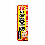 P・O・Pプロダクツ のぼり 秋の火災予防運動実施中 52432 1枚（ご注文単位1枚）【直送品】