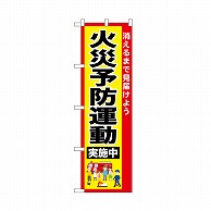 P・O・Pプロダクツ のぼり 火災予防運動実施中 52433 1枚（ご注文単位1枚）【直送品】