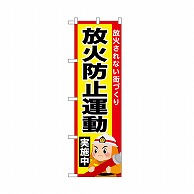 P・O・Pプロダクツ のぼり 放火防止運動実施中 52434 1枚（ご注文単位1枚）【直送品】