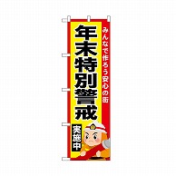 P・O・Pプロダクツ のぼり 年末特別警戒実施中 52435 1枚（ご注文単位1枚）【直送品】