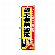 P・O・Pプロダクツ のぼり 歳末特別警戒実施中 52436 1枚（ご注文単位1枚）【直送品】