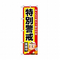 P・O・Pプロダクツ のぼり 特別警戒実施中 52437 1枚（ご注文単位1枚）【直送品】