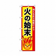 P・O・Pプロダクツ のぼり 火の始末 52438 1枚（ご注文単位1枚）【直送品】