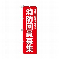 P・O・Pプロダクツ のぼり 消防団員募集　赤 52439 1枚（ご注文単位1枚）【直送品】