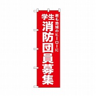 P・O・Pプロダクツ のぼり 学生消防団員募集　赤 52440 1枚（ご注文単位1枚）【直送品】