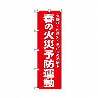 P・O・Pプロダクツ のぼり 春の火災予防運動　赤 52441 1枚（ご注文単位1枚）【直送品】