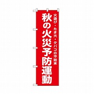 P・O・Pプロダクツ のぼり 秋の火災予防運動　赤 52442 1枚（ご注文単位1枚）【直送品】