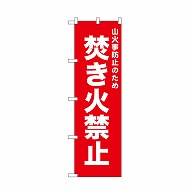 P・O・Pプロダクツ のぼり 焚き火禁止　赤 52444 1枚（ご注文単位1枚）【直送品】