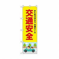 P・O・Pプロダクツ のぼり 交通安全　赤文字 52445 1枚（ご注文単位1枚）【直送品】