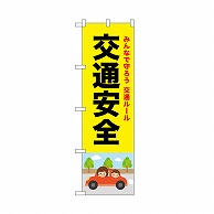 P・O・Pプロダクツ のぼり 交通安全　黒文字 52446 1枚（ご注文単位1枚）【直送品】