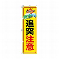 P・O・Pプロダクツ のぼり 追突注意　ドガーン 52447 1枚（ご注文単位1枚）【直送品】