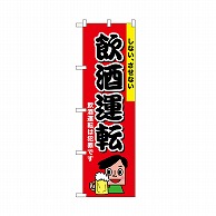 P・O・Pプロダクツ のぼり 飲酒運転　しないさせない 52450 1枚（ご注文単位1枚）【直送品】