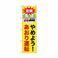 P・O・Pプロダクツ のぼり やめよう　あおり運転 52451 1枚（ご注文単位1枚）【直送品】