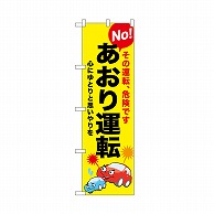 P・O・Pプロダクツ のぼり No　あおり運転 52452 1枚（ご注文単位1枚）【直送品】