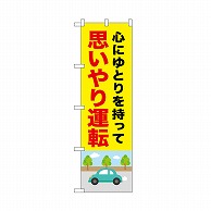 P・O・Pプロダクツ のぼり 思いやり運転 52453 1枚（ご注文単位1枚）【直送品】