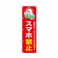 P・O・Pプロダクツ のぼり スマホ禁止　赤 52454 1枚（ご注文単位1枚）【直送品】