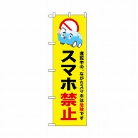 P・O・Pプロダクツ のぼり スマホ禁止　黄 52455 1枚（ご注文単位1枚）【直送品】