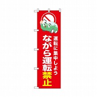 P・O・Pプロダクツ のぼり ながら運転禁止　赤 52456 1枚（ご注文単位1枚）【直送品】