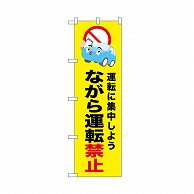 P・O・Pプロダクツ のぼり ながら運転禁止　黄 52457 1枚（ご注文単位1枚）【直送品】