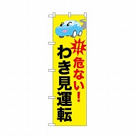 P・O・Pプロダクツ のぼり 危ない　わき見運転 52458 1枚（ご注文単位1枚）【直送品】