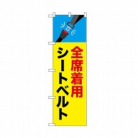 P・O・Pプロダクツ のぼり 全席着用シートベルト 52460 1枚（ご注文単位1枚）【直送品】