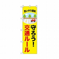 P・O・Pプロダクツ のぼり 守ろう　交通ルール 52461 1枚（ご注文単位1枚）【直送品】