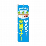 P・O・Pプロダクツ のぼり 守ろう　交通マナー 52462 1枚（ご注文単位1枚）【直送品】