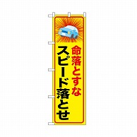 P・O・Pプロダクツ のぼり 命落とすなスピード落とせ 52463 1枚（ご注文単位1枚）【直送品】