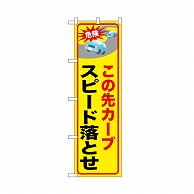 P・O・Pプロダクツ のぼり この先カーブスピード落とせ 52464 1枚（ご注文単位1枚）【直送品】