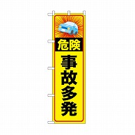 P・O・Pプロダクツ のぼり 事故多発 52465 1枚（ご注文単位1枚）【直送品】