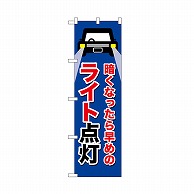 P・O・Pプロダクツ のぼり ライト点灯　紺 52466 1枚（ご注文単位1枚）【直送品】