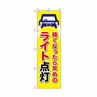 P・O・Pプロダクツ のぼり ライト点灯　黄 52467 1枚（ご注文単位1枚）【直送品】