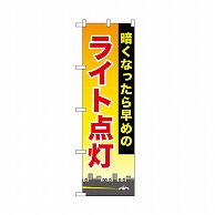 P・O・Pプロダクツ のぼり ライト点灯 52468 1枚（ご注文単位1枚）【直送品】