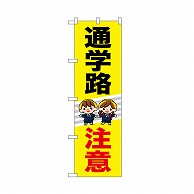 P・O・Pプロダクツ のぼり 通学路注意　2人 52470 1枚（ご注文単位1枚）【直送品】